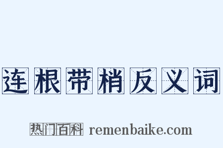 连根带梢反义词是什么意思的图片